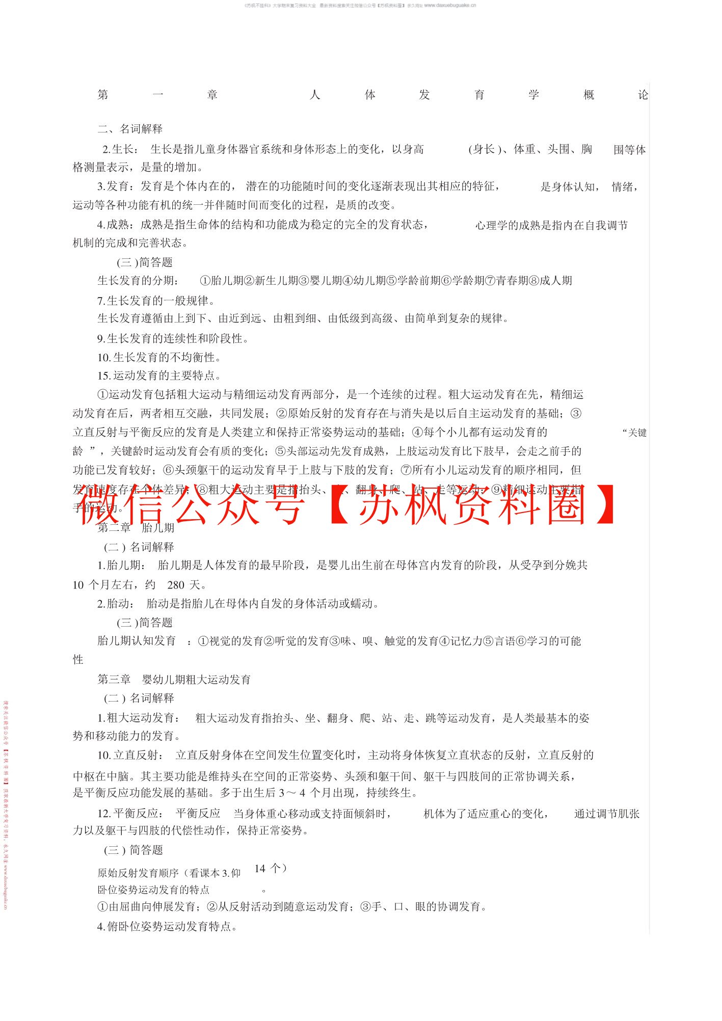 人体发育概论